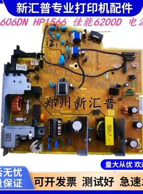 适用HP惠普1606电源板HP1606DN 1566 1536DNF高压板DC控制板主板