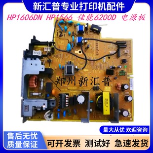适用HP惠普1606电源板HP1606DN 1566 1536DNF高压板DC控制板主板