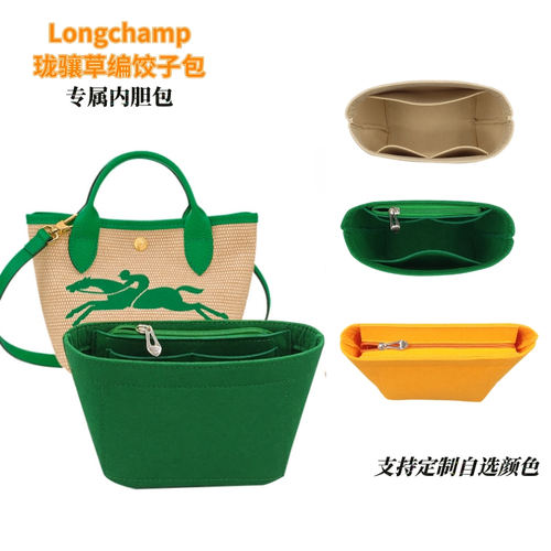 Longchamp珑骧草编饺子内胆包撑
