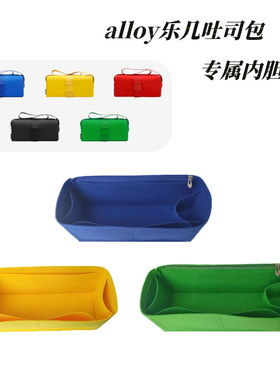 适用于alloy/乐几斜挎包吐司包内胆包中包收纳整理内衬袋包撑定型
