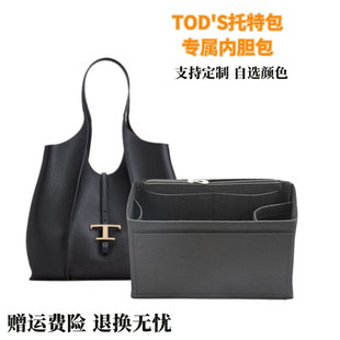 适用TODS托特包TIMELESS内胆包中包撑型内衬内袋分格整理收纳超轻