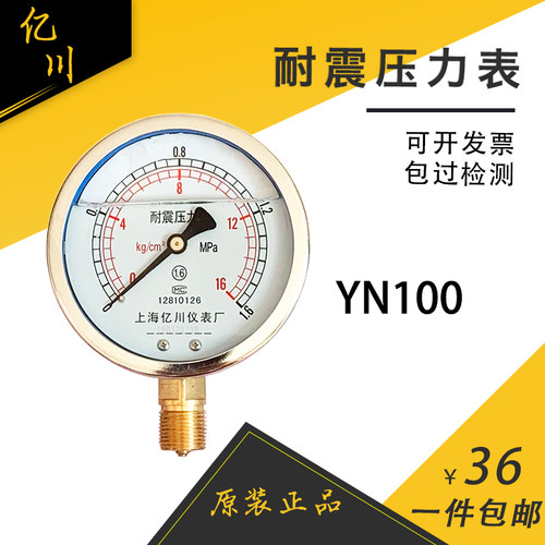 亿川压力表抗震防震耐振耐震带油压力表YN100 0-1.6 0.6 2.5 1MPA