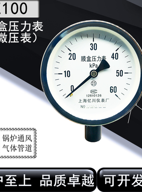上海亿川压力表膜盒压力表微压表天然气表YE100 0-25 40 60KPA