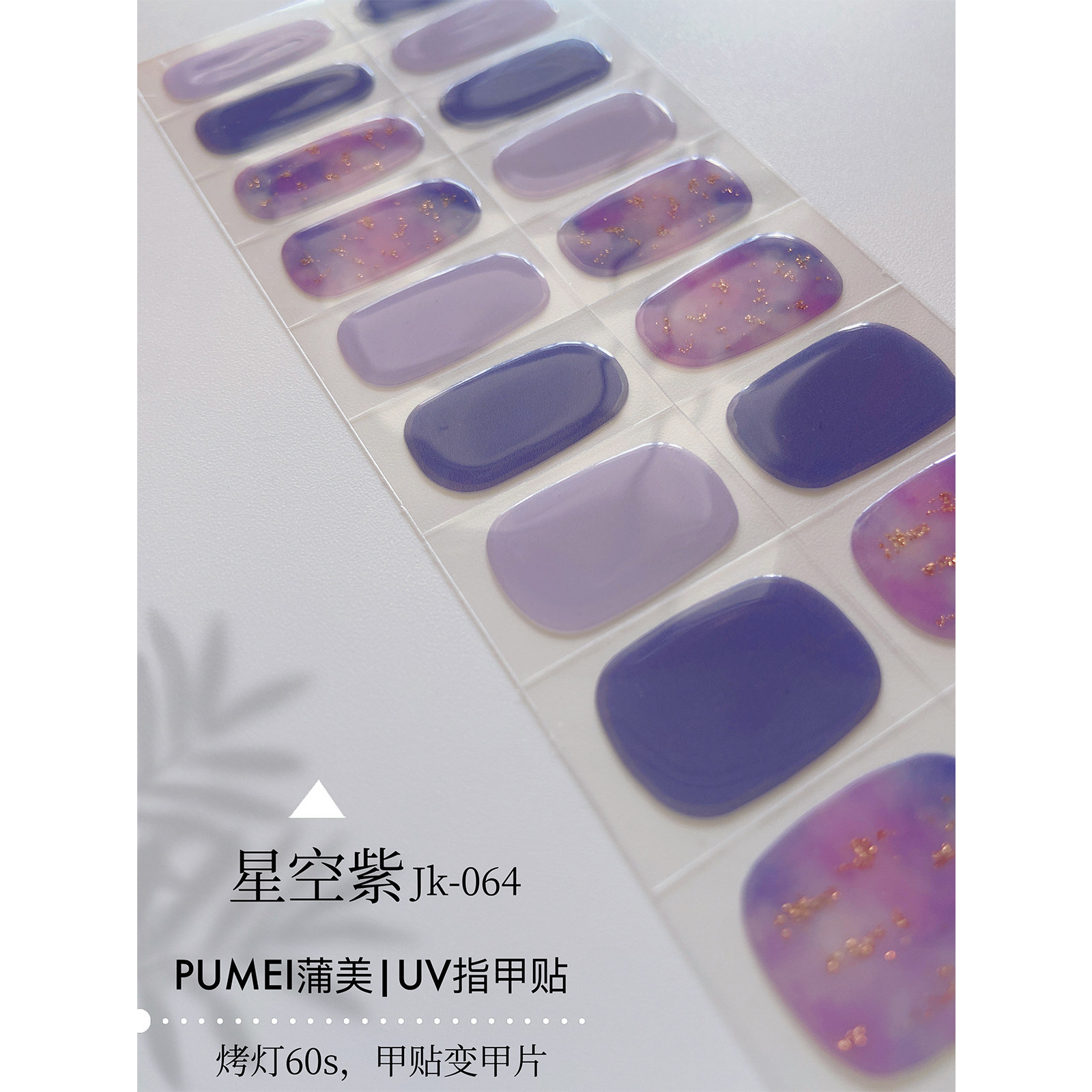 梦幻紫uv凝胶美甲贴半烤半固化指甲贴纸照灯变硬穿戴美甲贴全贴