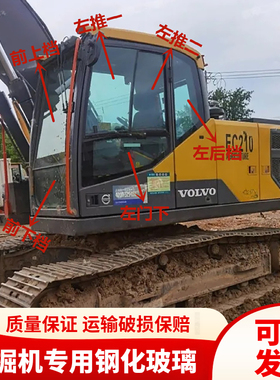 沃尔沃挖掘机EC200 210 220 250 350 380D驾驶室前后上下挡风玻璃