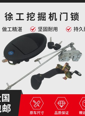 徐工挖掘机XE135D 150D 200D 215D 270D驾驶室门锁总成车门外拉手