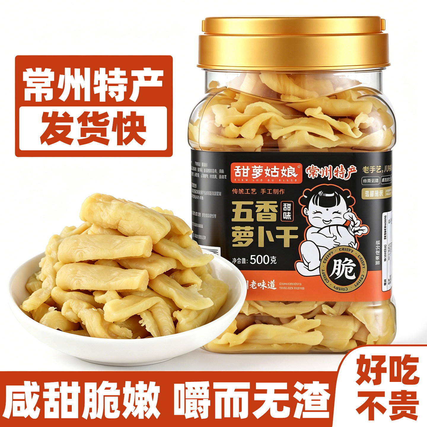 常州特产五香萝卜干500g罐装甜萝姑娘非黄国民咸甜脆嫩咸菜下饭菜