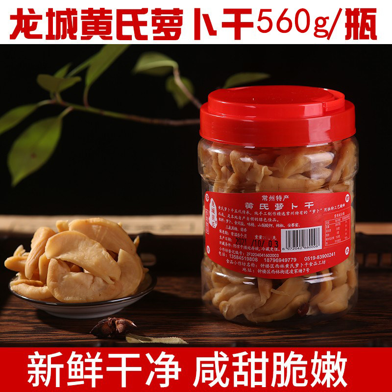 常州特产萝卜干龙城黄氏五香萝卜干咸甜脆嫩农家自制下饭菜咸菜