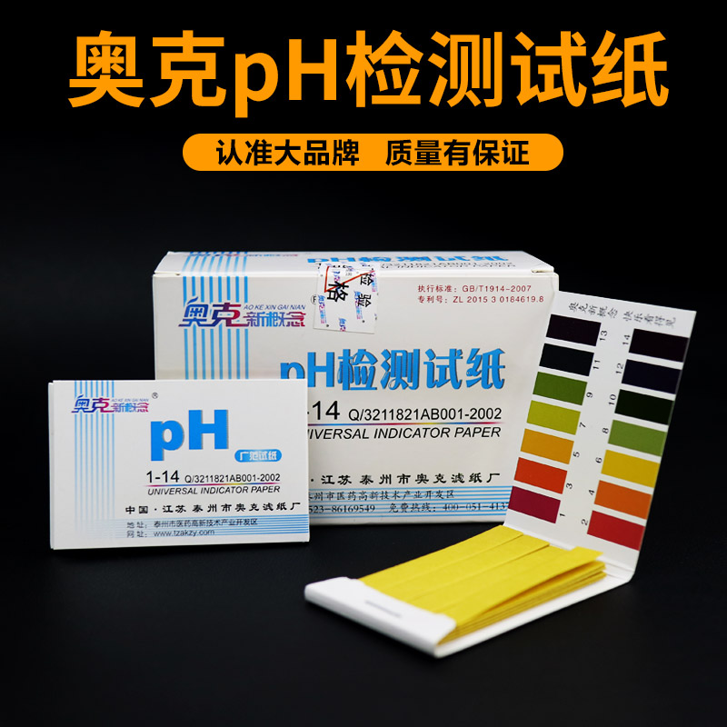 奥克1-14广泛PH试纸测羊水护肤品