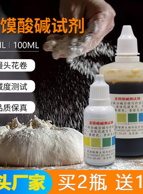 蒸馍酸碱度测试剂老面馒头包子铺