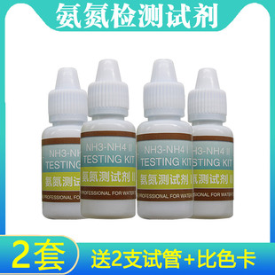 氨氮检测试剂NH3NH4氨氮含量值水族鱼缸水产养殖氨氮水质快速分析