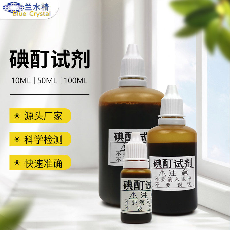 碘酊试剂水质抗氧化性检测图片
