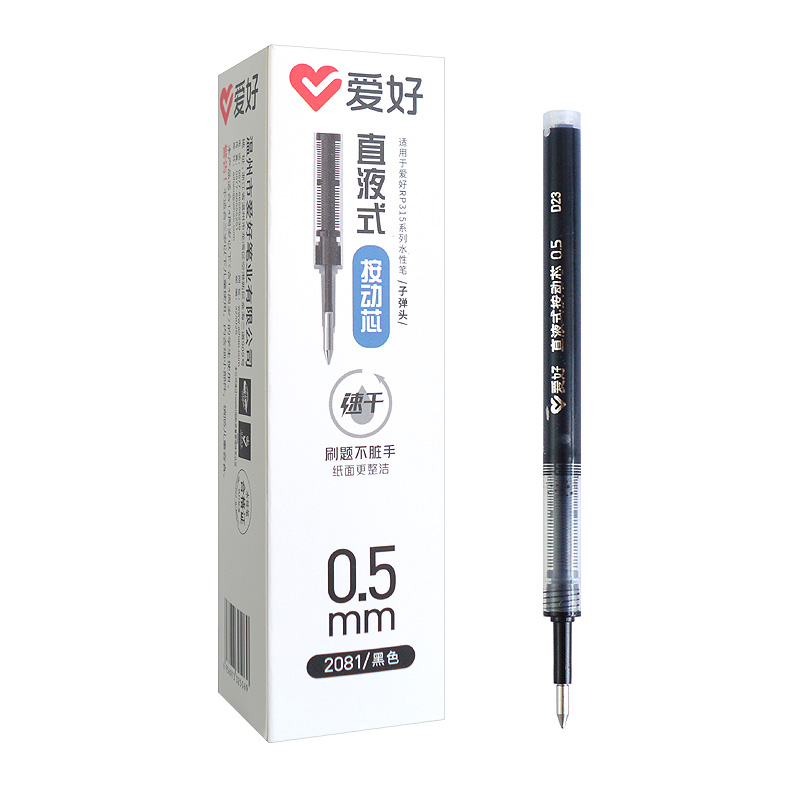 爱好按动直液式水性笔替芯