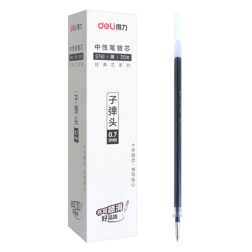 得力0.7mm子弹头黑色中性笔笔芯