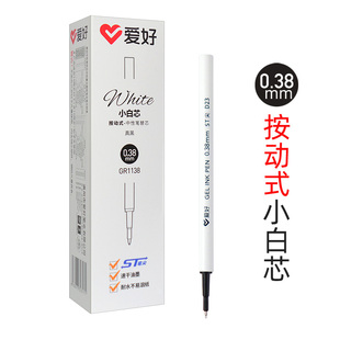 爱好1138按动中性笔芯ST笔头0.38学生细笔画小白芯碳素水性笔替芯
