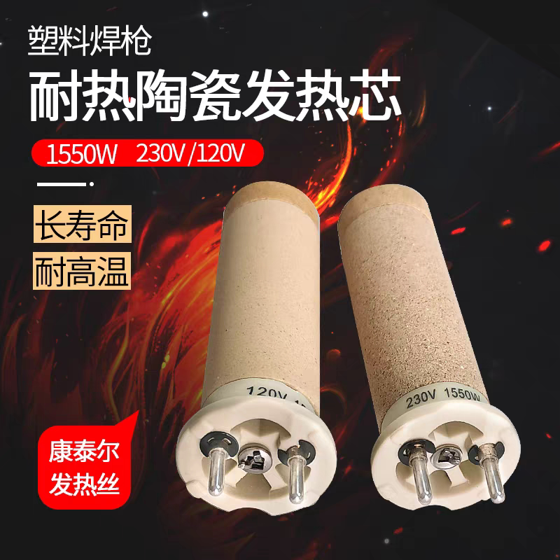 瑞士莱丹通用1600W塑料焊枪焊机焊接热风枪配件耐高温陶瓷发热芯