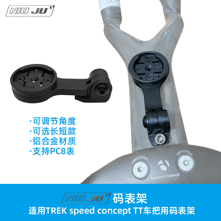 适用TREK speed concept TT把码表架定制TT码表座延长架PC8 Wahoo 自行车/骑行装备/零配件 更多零件/配件 原图主图