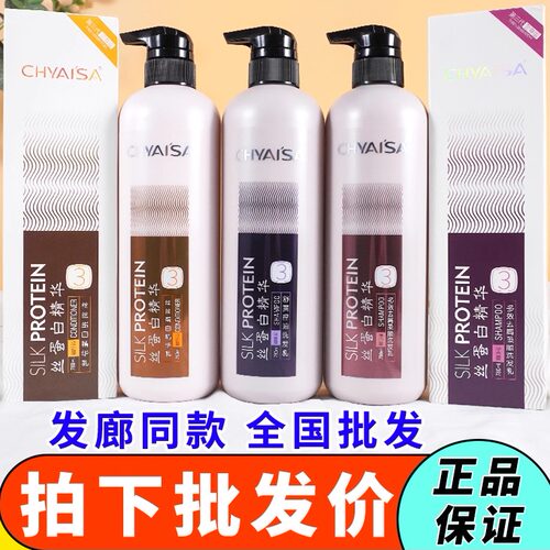 伊莎三代丝光蛋清修护精华乳透明质酸洗发乳丝蛋白护发素CHYAISA