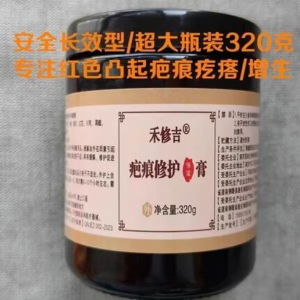 禾修吉疤痕修护膏疤痕增生疙瘩大瓶装320克