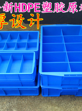 塑料周转箱分格子零件箱蓝色工具箱四格八格分类归纳储物箱子加厚