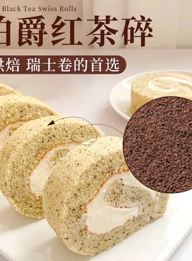 伯爵红茶山姆瑞士卷同款奶茶店烘焙店专用慕斯蛋糕红茶粉商用原料