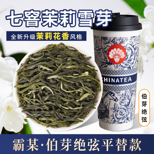 茉莉花茶圣荃新中式茶饮专用毛尖