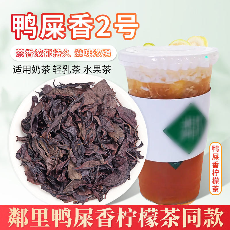 鸭屎香单丛手打柠檬茶专用茶底