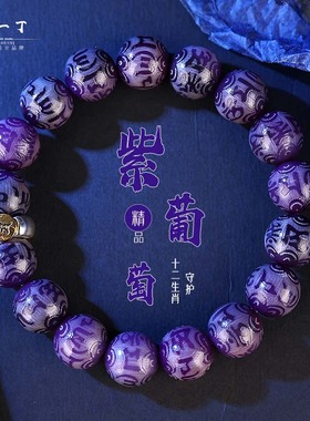 九紫离火十二生肖雕刻六字箴言紫色菩提手串本命佛匠心之作手链女