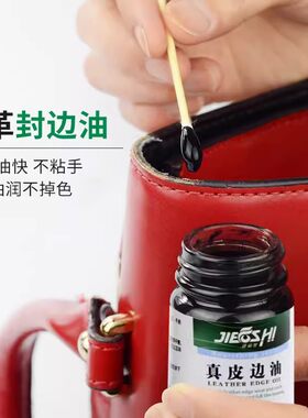 捷福世边油皮革封包包油边修复剂