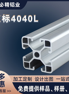 欧标4040铝型材 4040L工业铝型材铝方管  设备框架 加工定制