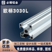 促销 欧标3030工业铝合金型材 3030L铝型材铝管定做流水线支架框