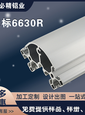 工业铝型材6630欧标铝合金型材6060半圆形转角铝型材6630铝型材