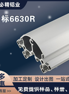 工业铝型材6630欧标铝合金型材6060半圆形转角铝型材6630铝型材