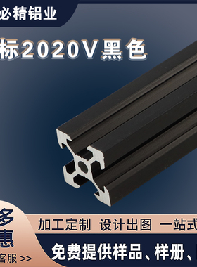 铝型材2020v-slot工业铝合金 黑色氧 Openbuilds3D打印机加工定做