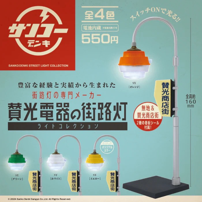 【现货】日本kenelephant 迷你赞光电器 商店街发光路灯 扭蛋