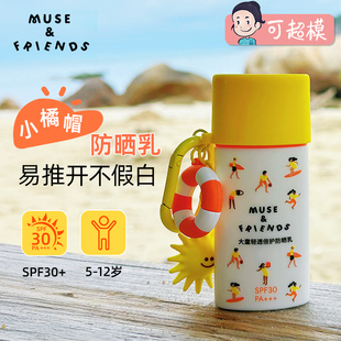 musefriends大童轻透倍护防晒乳宝宝专用隔离紫外线儿童防晒霜