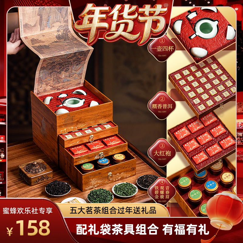 【蜜蜂欢乐社】有福有礼年货五大茗茶普洱茶叶礼盒装过年送礼品