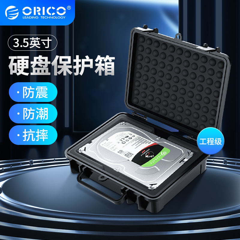 Orico/奥睿科3.5寸台式硬盘防震保护盒收纳盒硬盘保护箱加固便携带提手双卡扣防水防尘移动硬盘收纳盒-封面