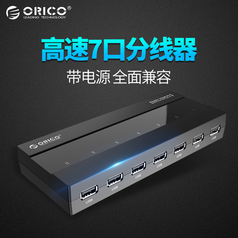 Orico/奥睿科 usb分线器一拖七转接头2.0高速笔记本电脑通用多接口转换器多功能usp扩展器hub带电源集线器