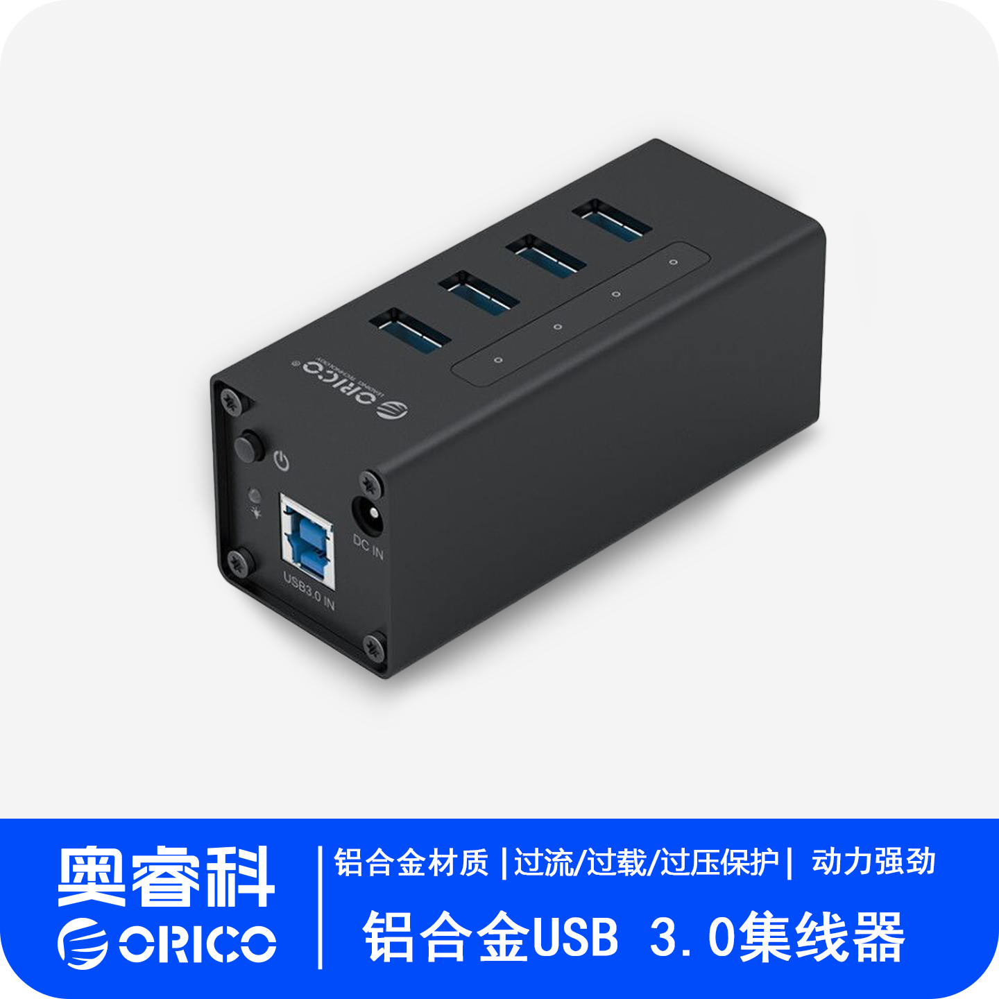 orico/奥睿科 usb3.0扩展器带电源高速一拖四拓展多接口分线器集线器转接器一拖10电脑usb3.0分线器工业级hub