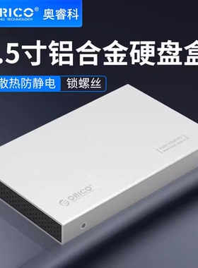 ORICO 2518S3 全铝2.5寸USB3.0硬盘盒sata3.0笔记本移动SSD硬盘盒
