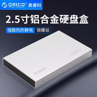 ORICO 2518S3 全铝2.5寸USB3.0硬盘盒sata3.0笔记本移动SSD硬盘盒