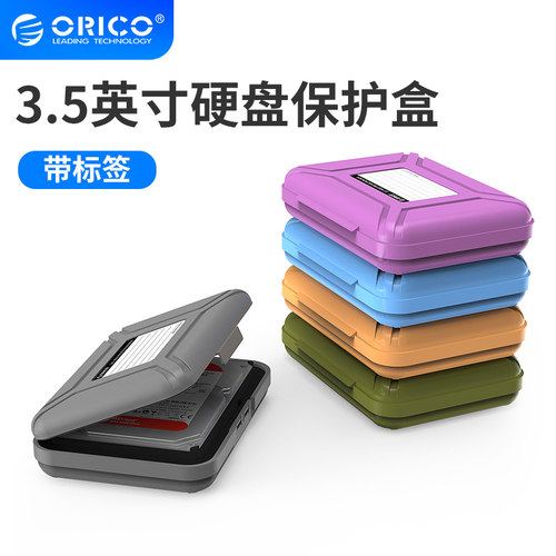 Orico/奥睿科3.5英寸硬盘保护盒