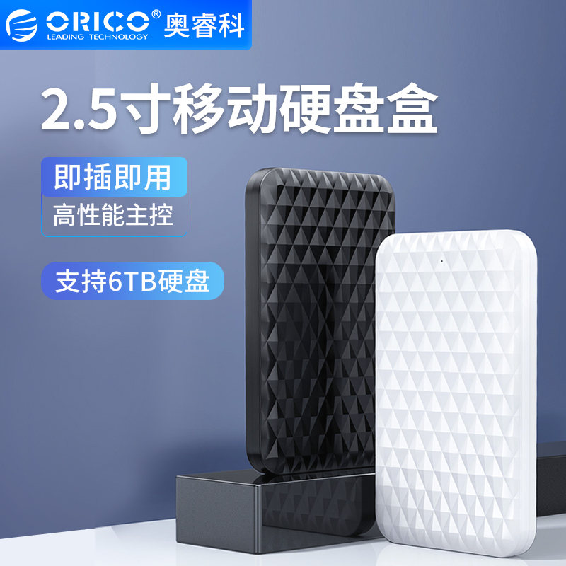 Orico/奥睿科2.5寸移动硬盘盒USB3.0外接盒机械硬盘改笔记本台式机电脑固态SSD硬盘盒通用外置硬盘保护壳子