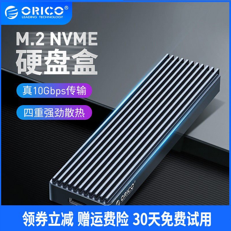 orico/奥睿科 m.2硬盘盒nvme外接铝合金读取器usb3.