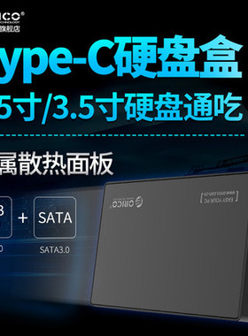 Orico 3588C3 Type-c硬盘盒2.5寸3.5寸台式机USB3.0移动硬盘盒子