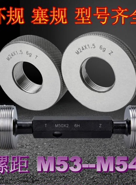 螺纹环规M53M54X0.5x0.75X1X1.5X2x3X4X5.5 塞规  通止量规 牙规