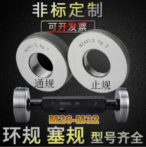 螺纹环规M26M27M28M29M30M31M32X0.5X0.75X1X1.5x2X3 通止牙塞规