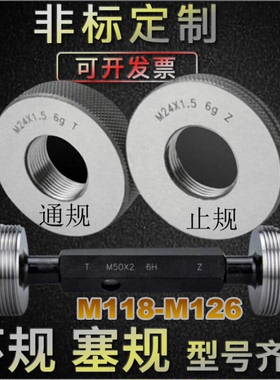 螺纹环规M118M119m121M122M123M124M126X1X1.5X2X3*4塞规通止牙规