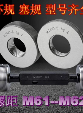 螺纹环规M61M62X0.5x0.75X1X1.5X2x3X4X6 塞规通止量规 牙规 检具
